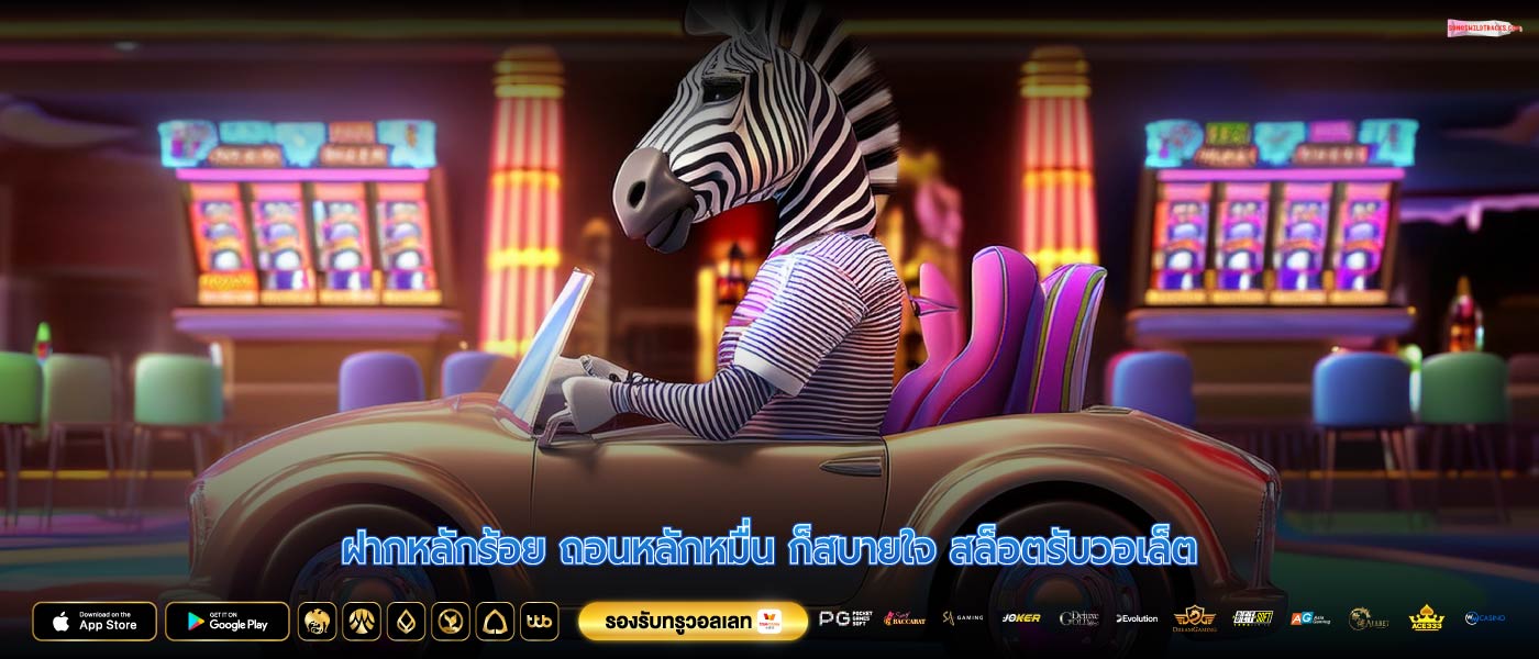 ฝากหลักร้อย ถอนหลักหมื่น ก็สบายใจ สล็อตรับวอเล็ต