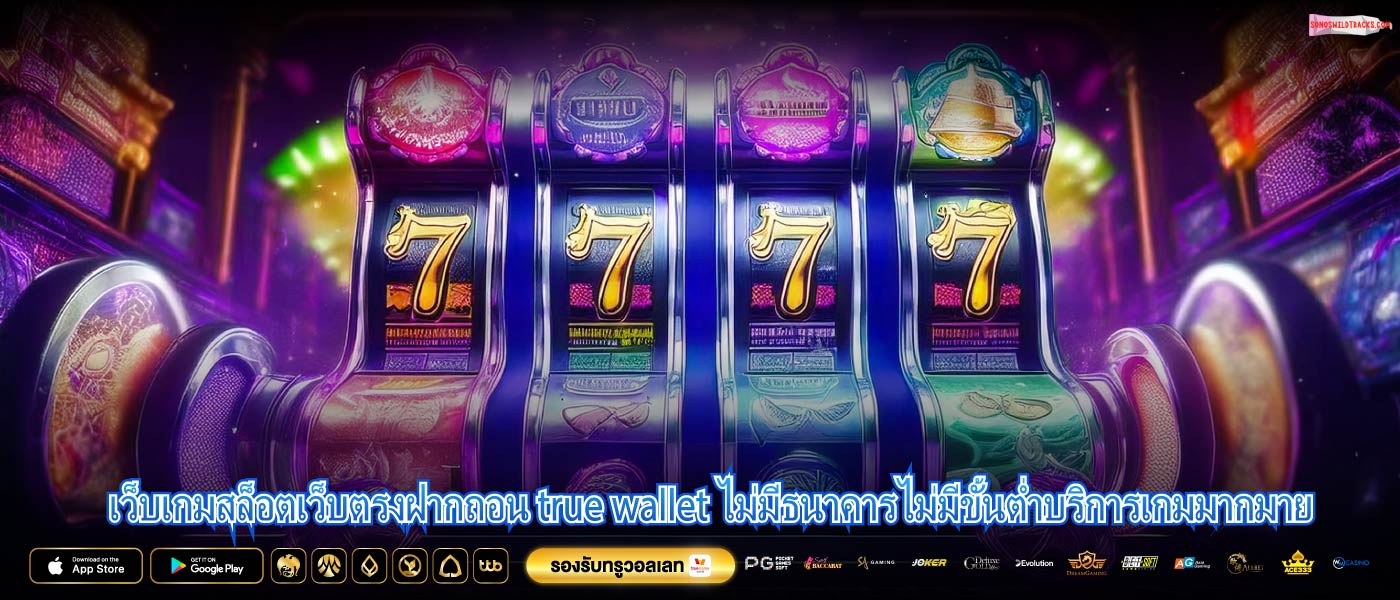 เว็บเกมสล็อตเว็บตรงฝากถอน true wallet ไม่มีธนาคารไม่มีขั้นต่ำบริการเกมมากมาย