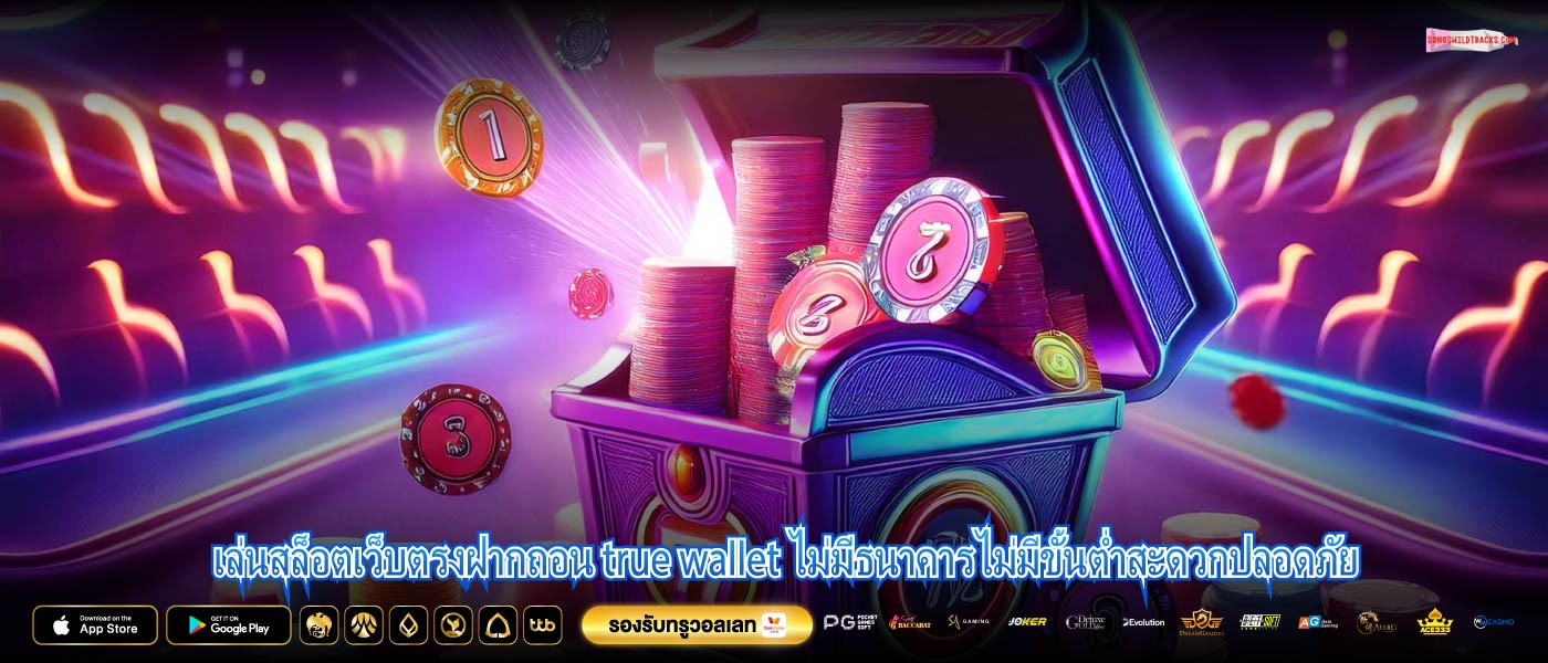 เล่นสล็อตเว็บตรงฝากถอน true wallet ไม่มีธนาคารไม่มีขั้นต่ำสะดวกปลอดภัย