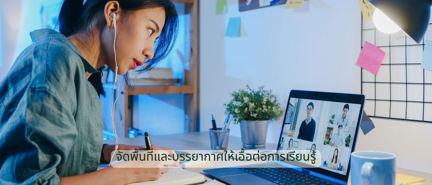 จัดพื้นที่และบรรยากาศให้เอื้อต่อการเรียนรู้