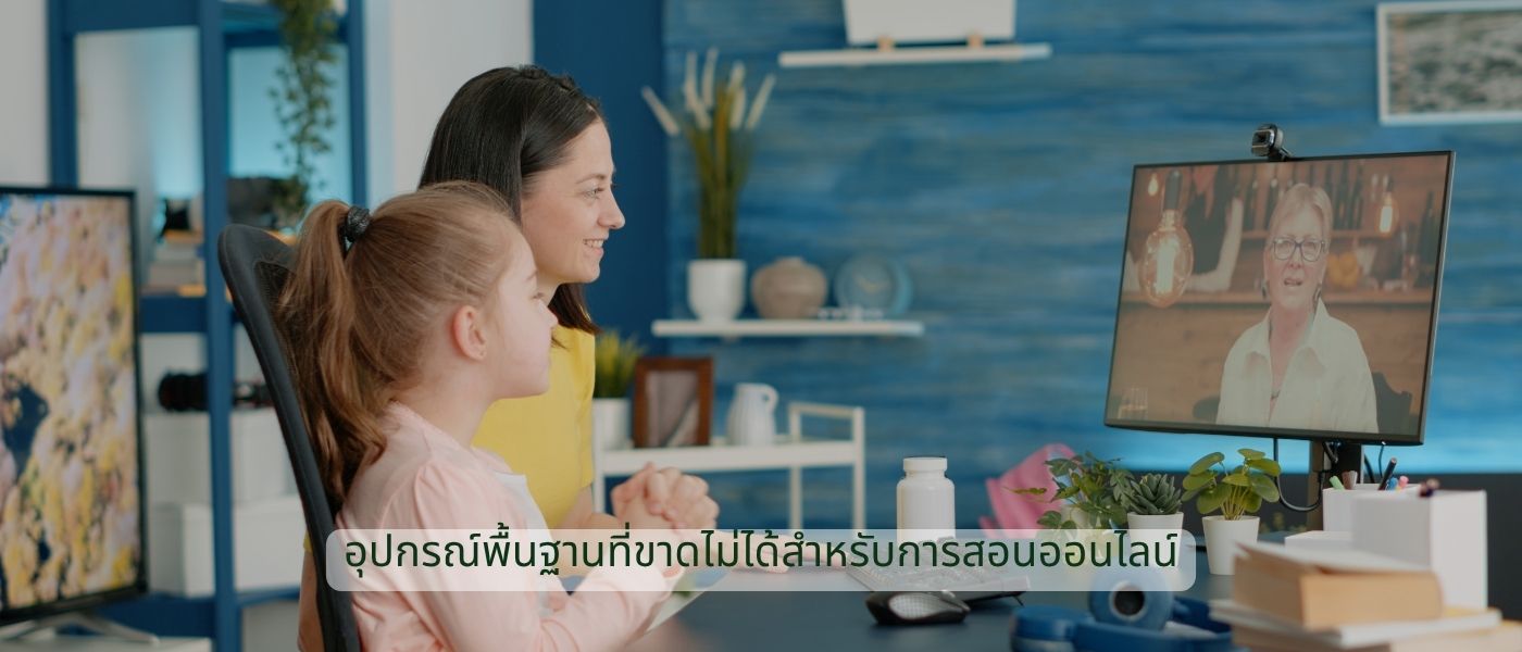 อุปกรณ์พื้นฐานที่ขาดไม่ได้สำหรับการสอนออนไลน์