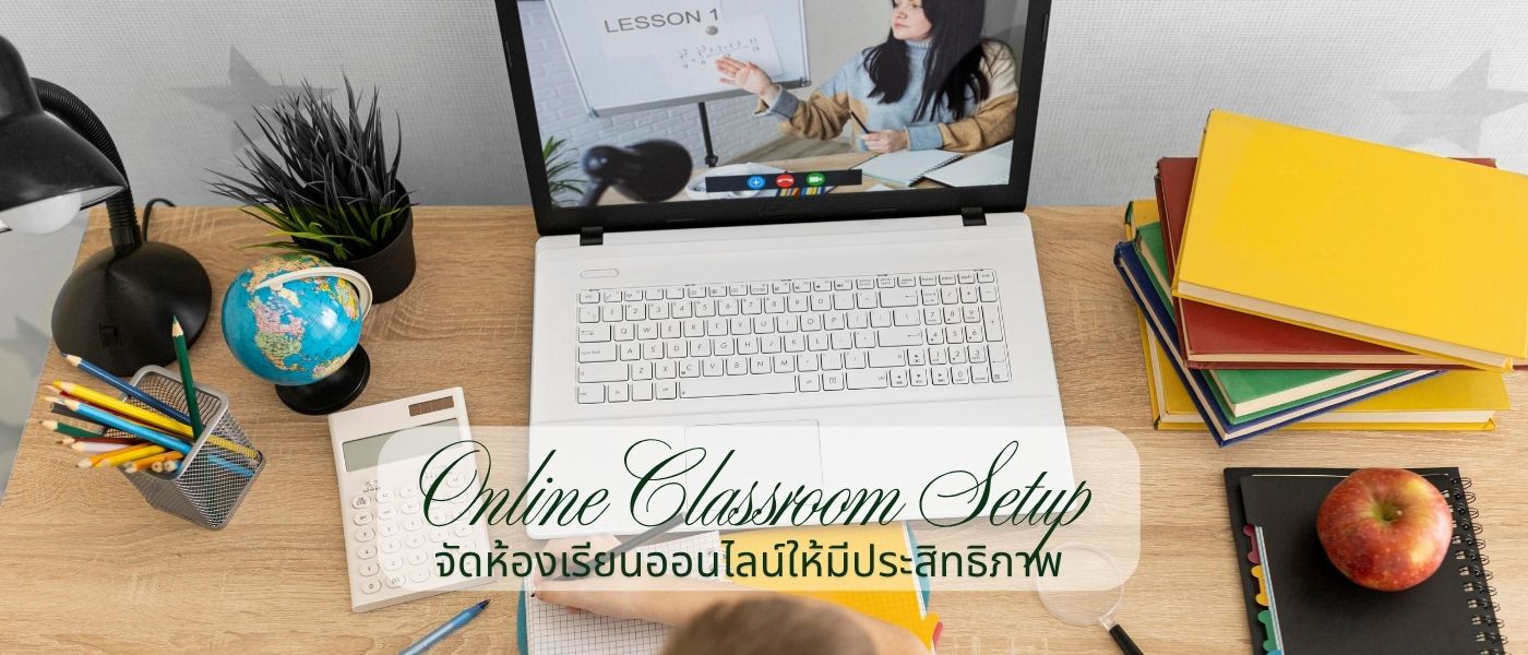 Online Classroom Setup – จัดห้องเรียนออนไลน์ให้มีประสิทธิภาพ