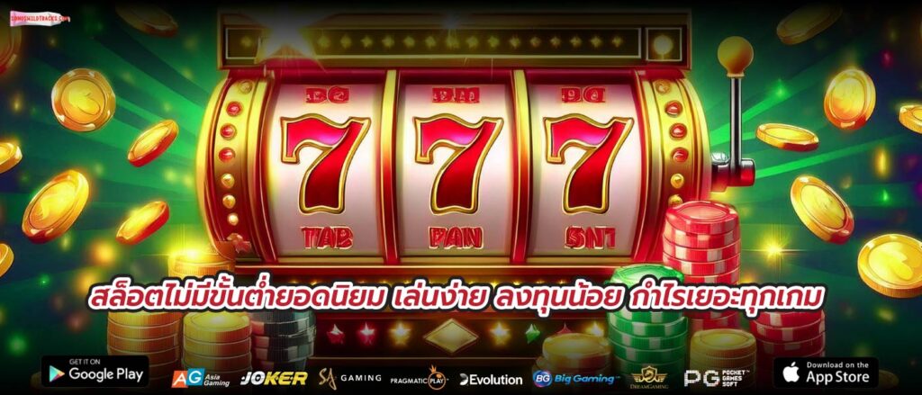 สล็อตไม่มีขั้นต่ำยอดนิยม เล่นง่าย ลงทุนน้อย กำไรเยอะทุกเกม