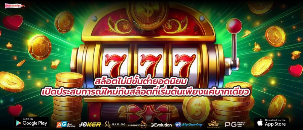 สล็อตไม่มีขั้นต่ำยอดนิยม เปิดประสบการณ์ใหม่กับสล็อตที่เริ่มต้นเพียงแค่บาทเดียว