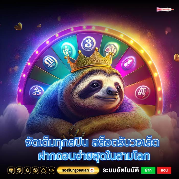 จัดเต็มทุกสปิน สล็อตรับวอเล็ต ฝากถอนง่ายสุดในสามโลก