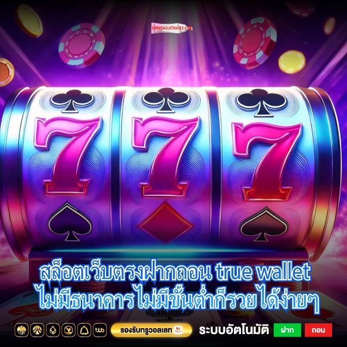 สล็อตเว็บตรงฝากถอน true wallet ไม่มีธนาคารไม่มีขั้นต่ำก็รวยได้ง่ายๆ