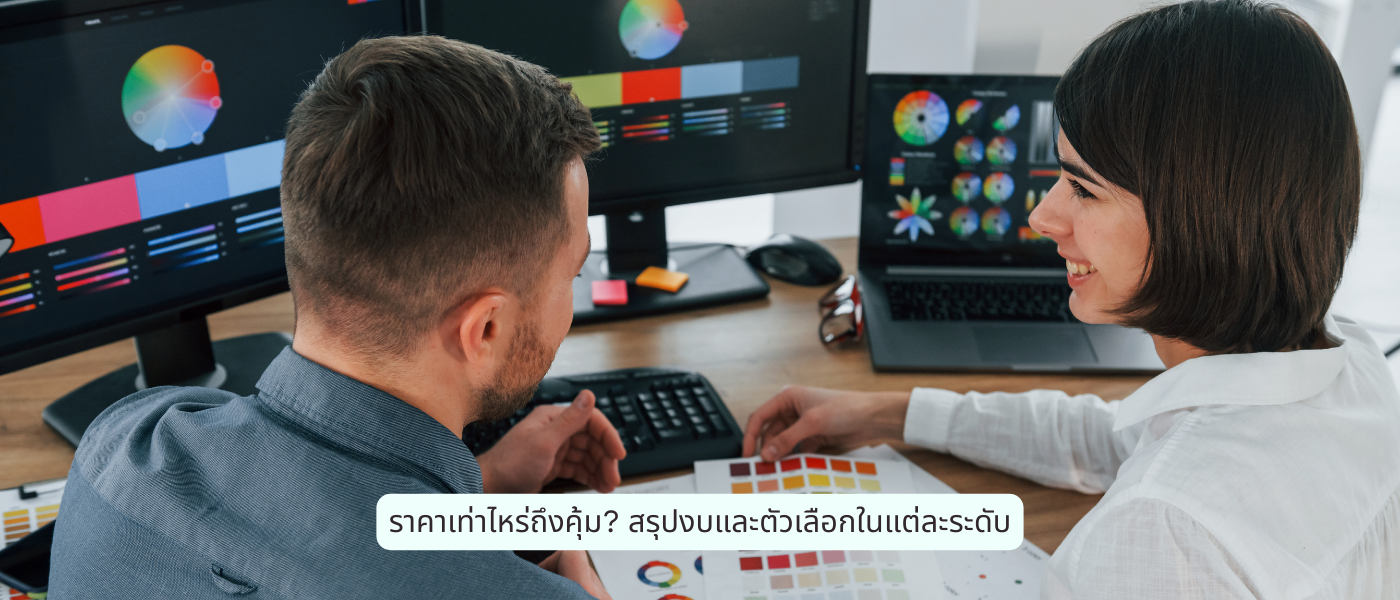 ราคาเท่าไหร่ถึงคุ้ม สรุปงบและตัวเลือกในแต่ละระดับ
